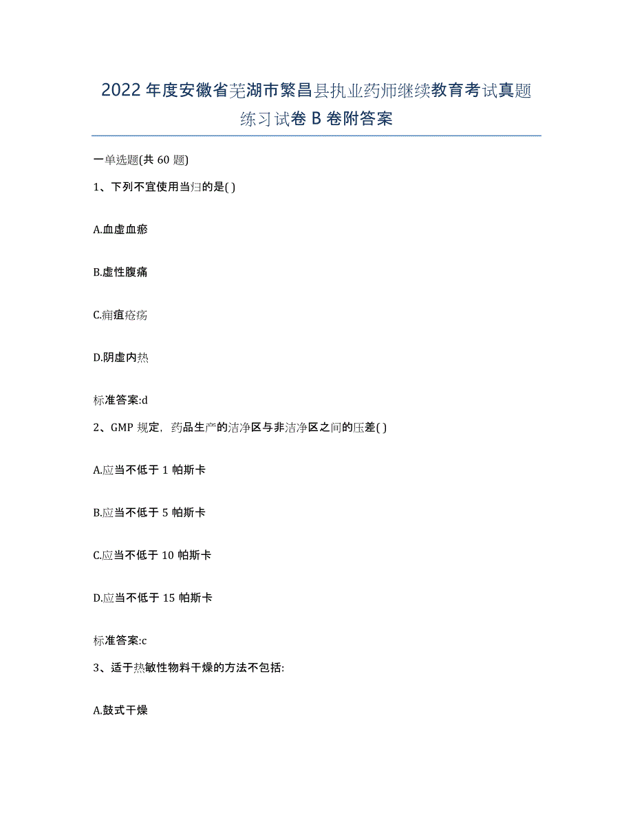 2022年度安徽省芜湖市繁昌县执业药师继续教育考试真题练习试卷B卷附答案_第1页