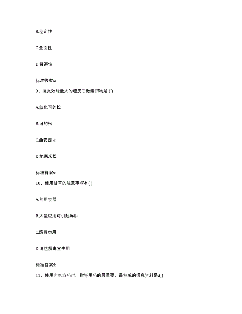 2022-2023年度山西省临汾市隰县执业药师继续教育考试题库附答案（基础题）_第4页