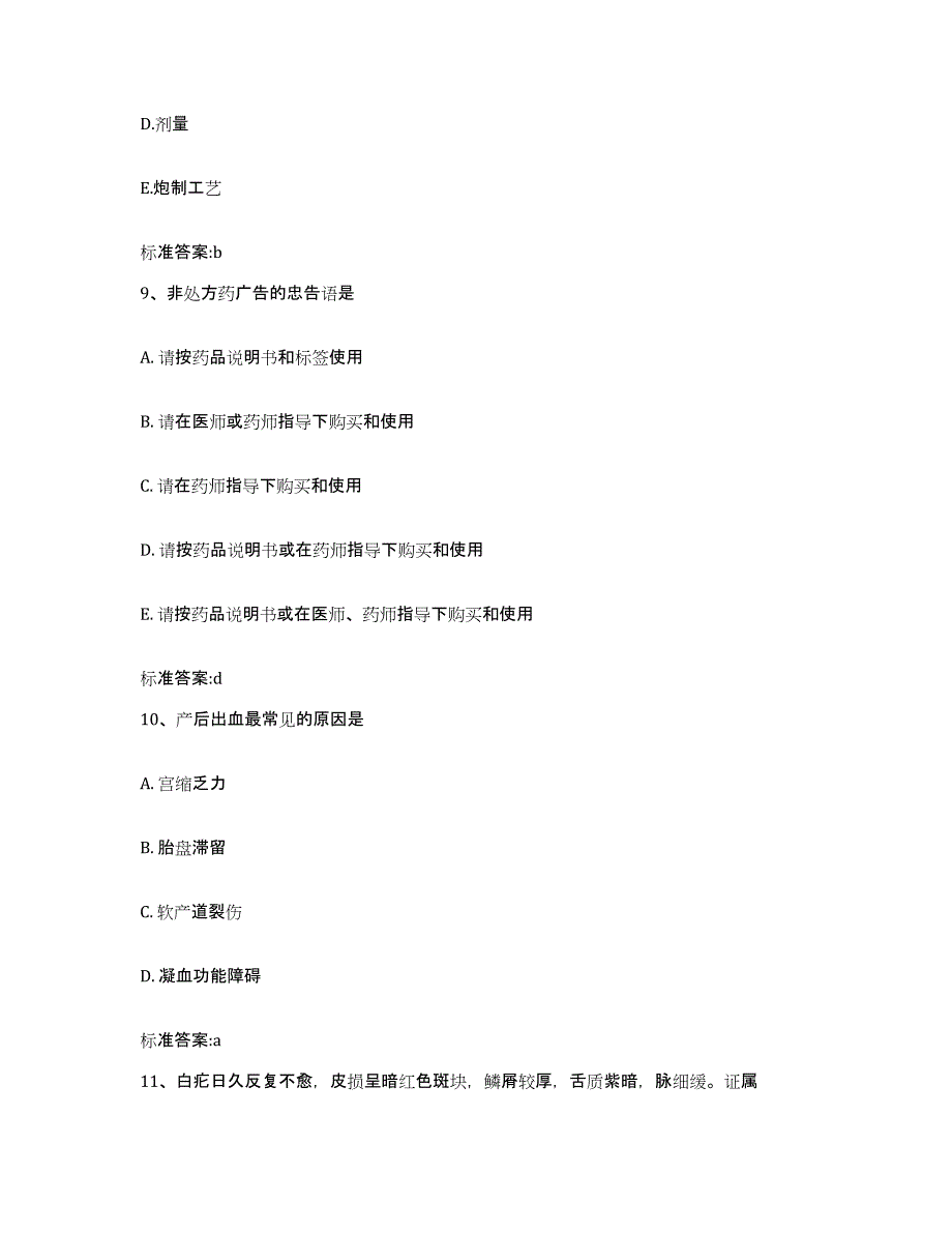 2022-2023年度广东省韶关市仁化县执业药师继续教育考试综合检测试卷A卷含答案_第4页