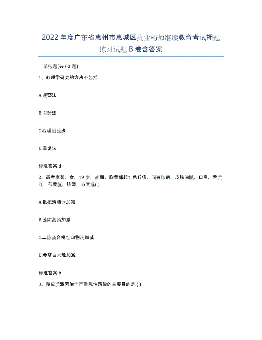 2022年度广东省惠州市惠城区执业药师继续教育考试押题练习试题B卷含答案_第1页