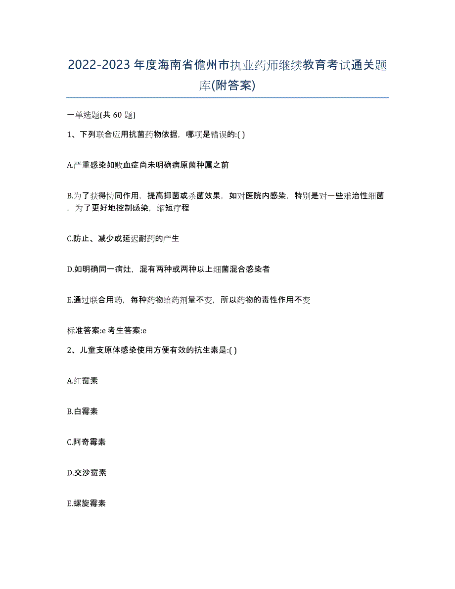 2022-2023年度海南省儋州市执业药师继续教育考试通关题库(附答案)_第1页