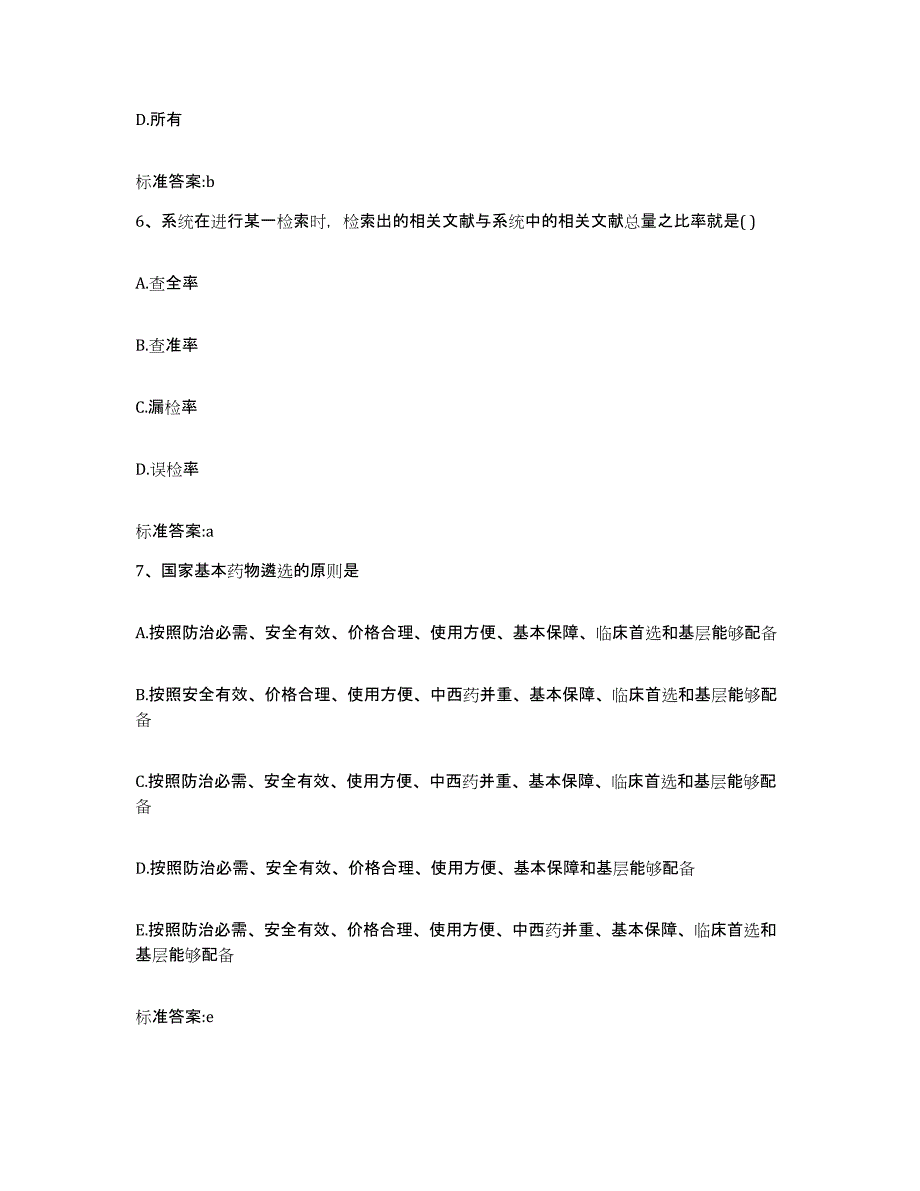 2022-2023年度海南省儋州市执业药师继续教育考试通关题库(附答案)_第3页