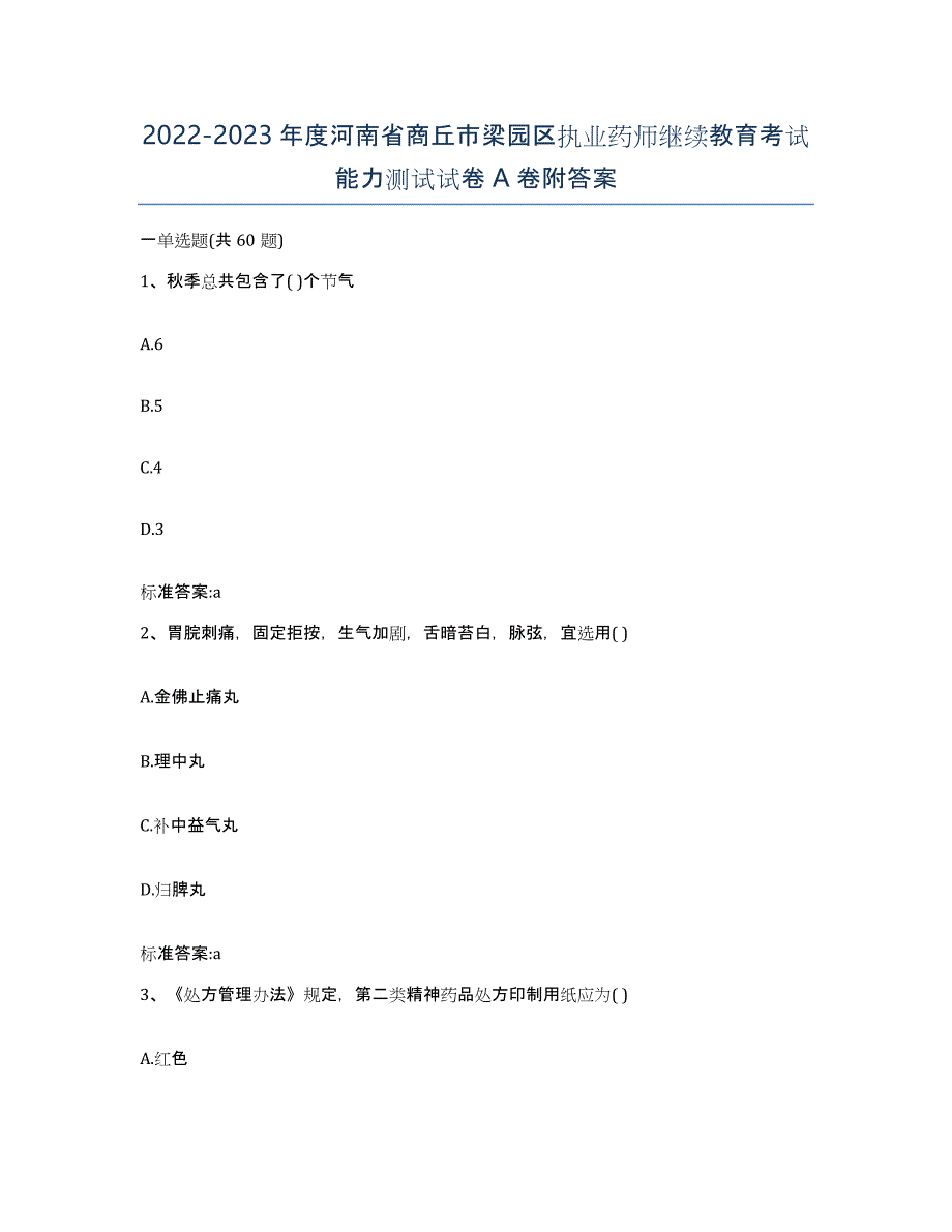 2022-2023年度河南省商丘市梁园区执业药师继续教育考试能力测试试卷A卷附答案_第1页