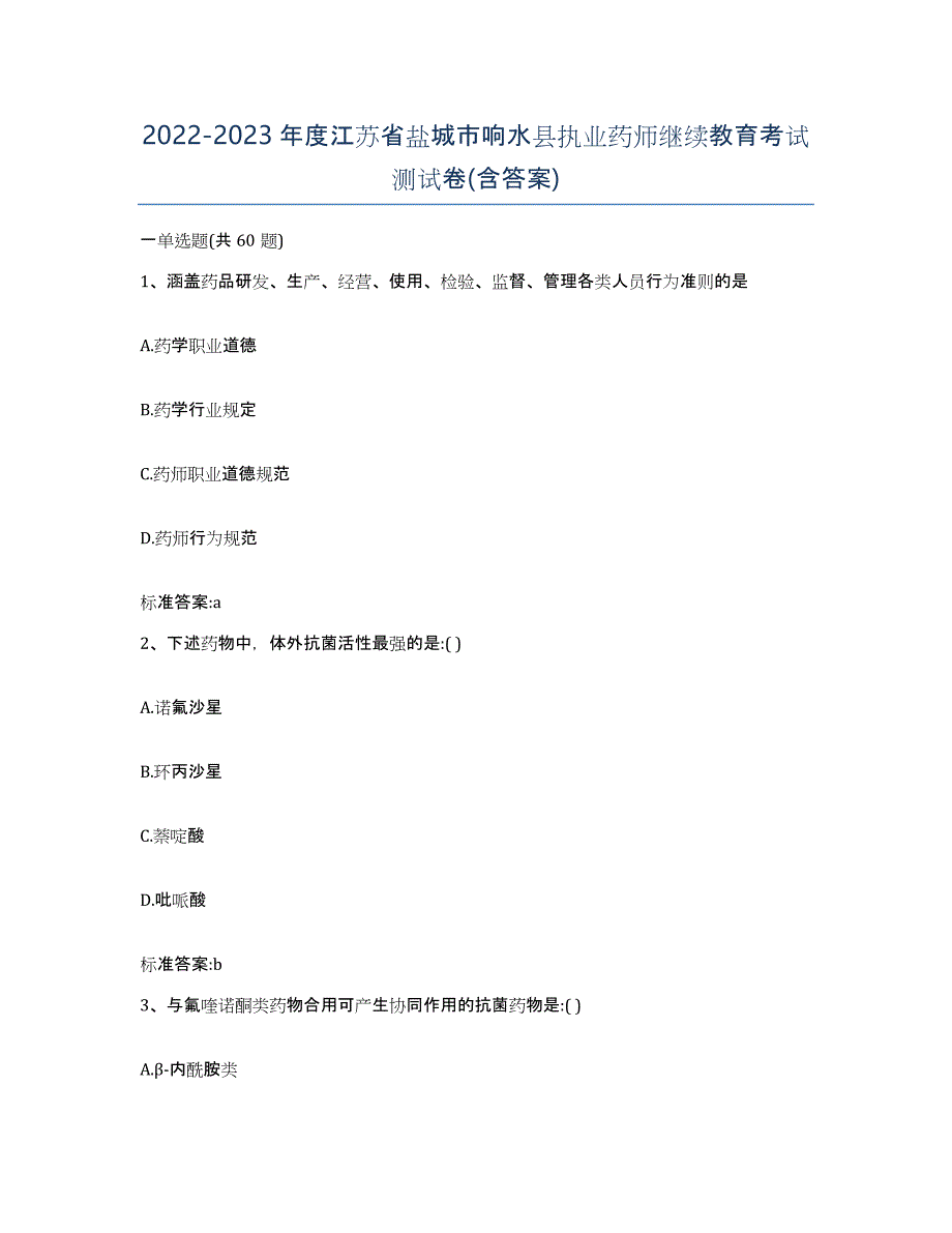 2022-2023年度江苏省盐城市响水县执业药师继续教育考试测试卷(含答案)_第1页