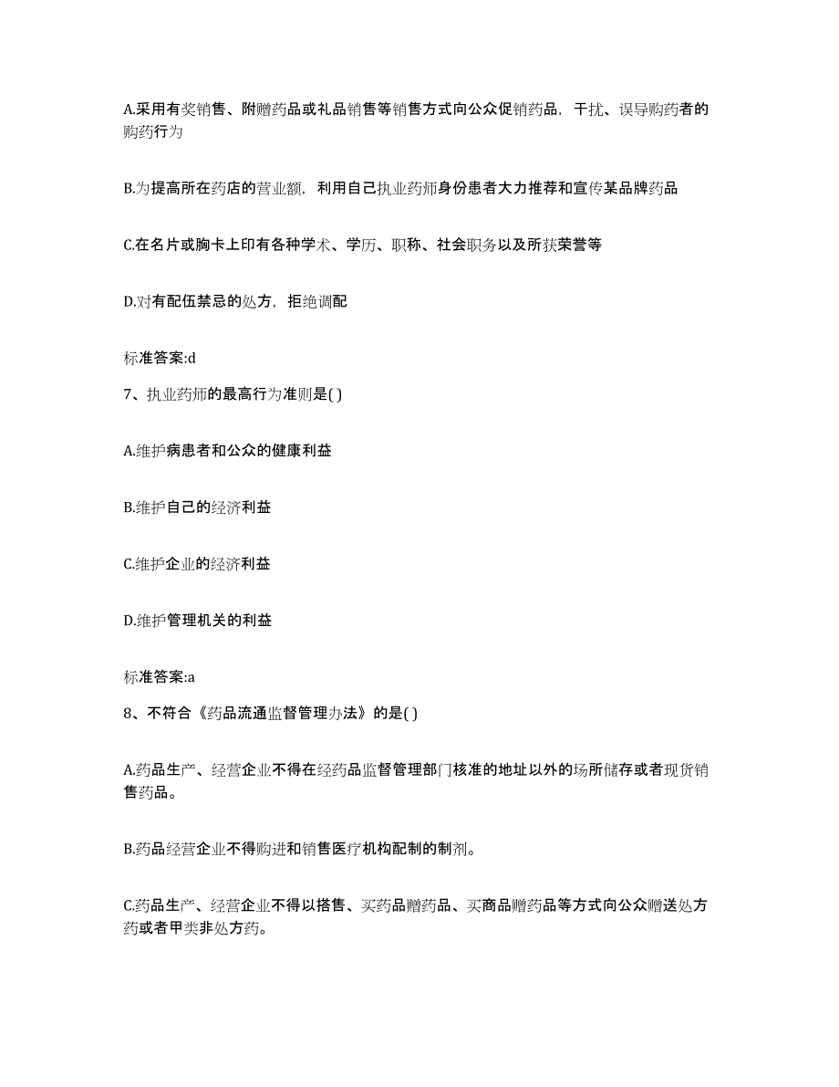 2022-2023年度江苏省盐城市响水县执业药师继续教育考试测试卷(含答案)_第3页