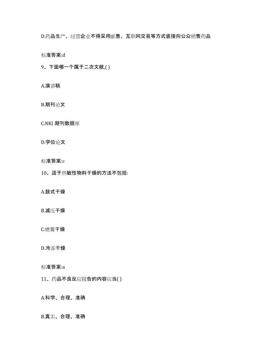 2022-2023年度江苏省盐城市响水县执业药师继续教育考试测试卷(含答案)_第4页