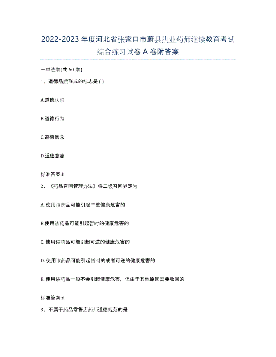 2022-2023年度河北省张家口市蔚县执业药师继续教育考试综合练习试卷A卷附答案_第1页