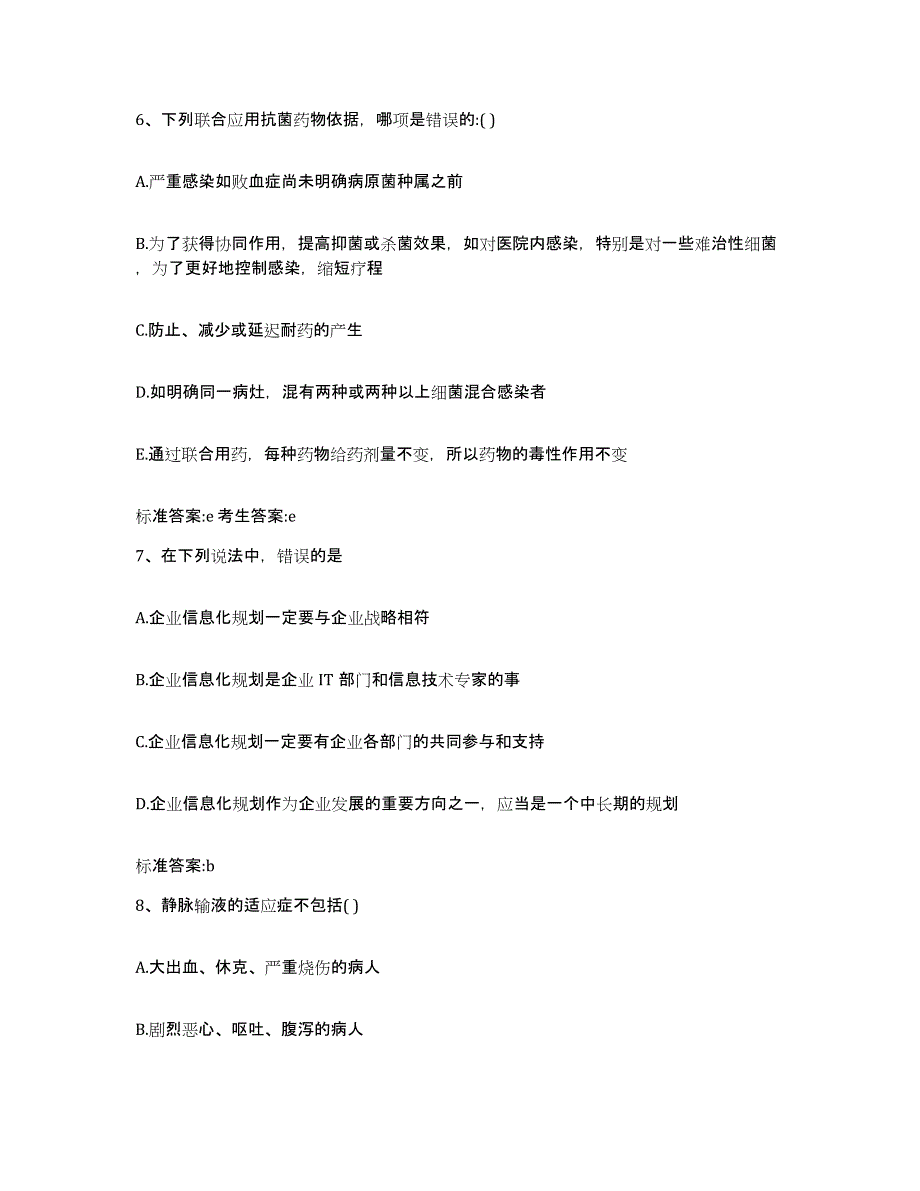 2022-2023年度河北省张家口市蔚县执业药师继续教育考试综合练习试卷A卷附答案_第3页