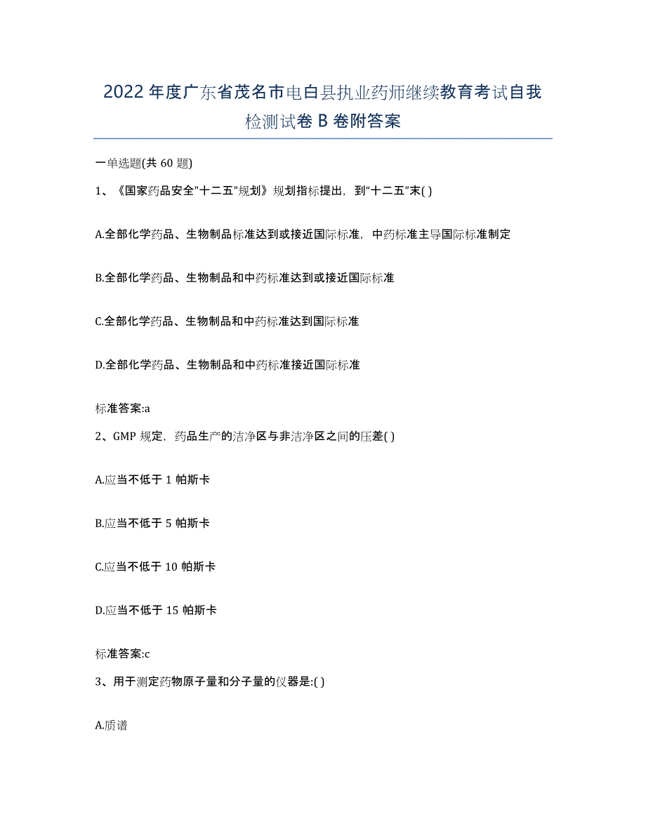 2022年度广东省茂名市电白县执业药师继续教育考试自我检测试卷B卷附答案_第1页