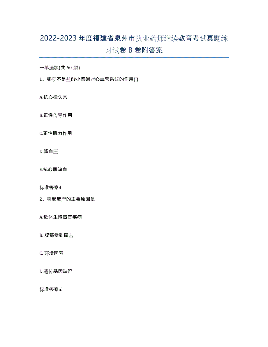 2022-2023年度福建省泉州市执业药师继续教育考试真题练习试卷B卷附答案_第1页