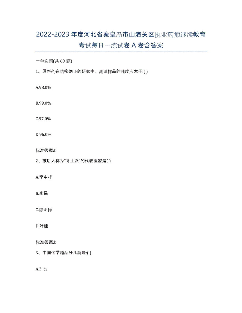 2022-2023年度河北省秦皇岛市山海关区执业药师继续教育考试每日一练试卷A卷含答案_第1页