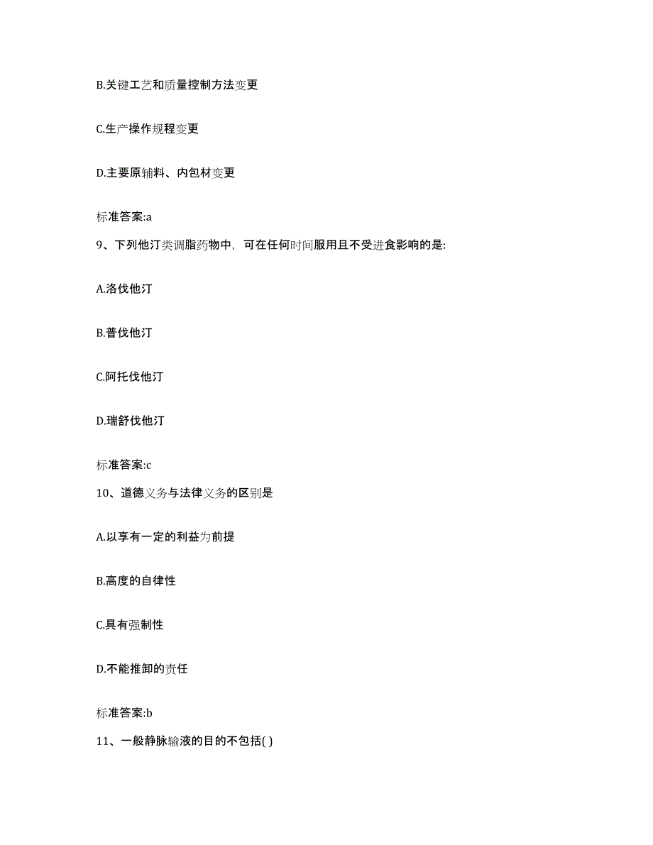 2022-2023年度安徽省蚌埠市龙子湖区执业药师继续教育考试考试题库_第4页