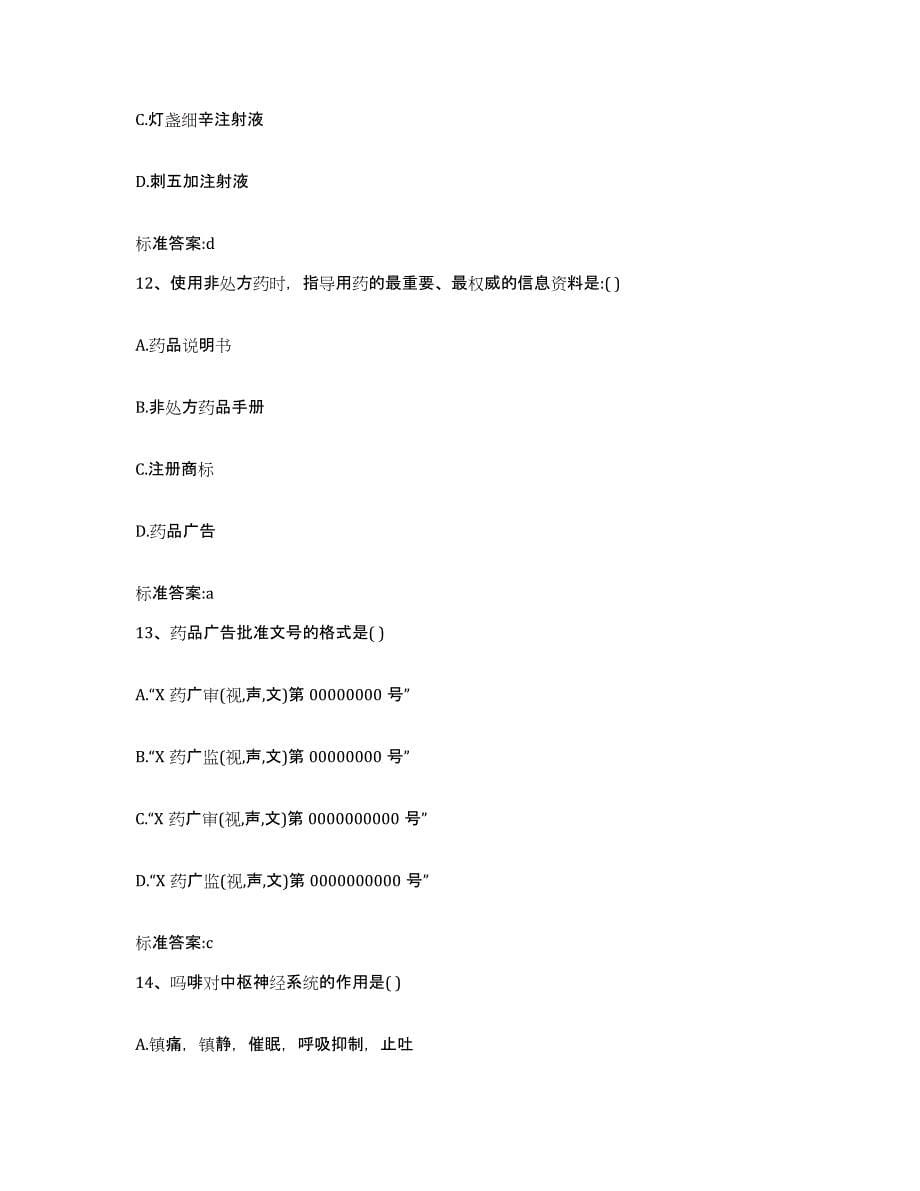 2022年度山西省阳泉市执业药师继续教育考试考前冲刺模拟试卷A卷含答案_第5页