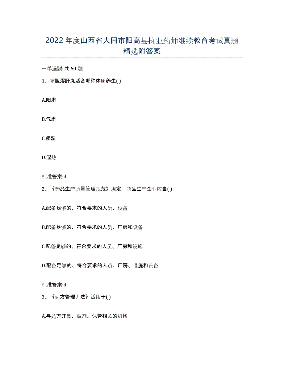 2022年度山西省大同市阳高县执业药师继续教育考试真题附答案_第1页