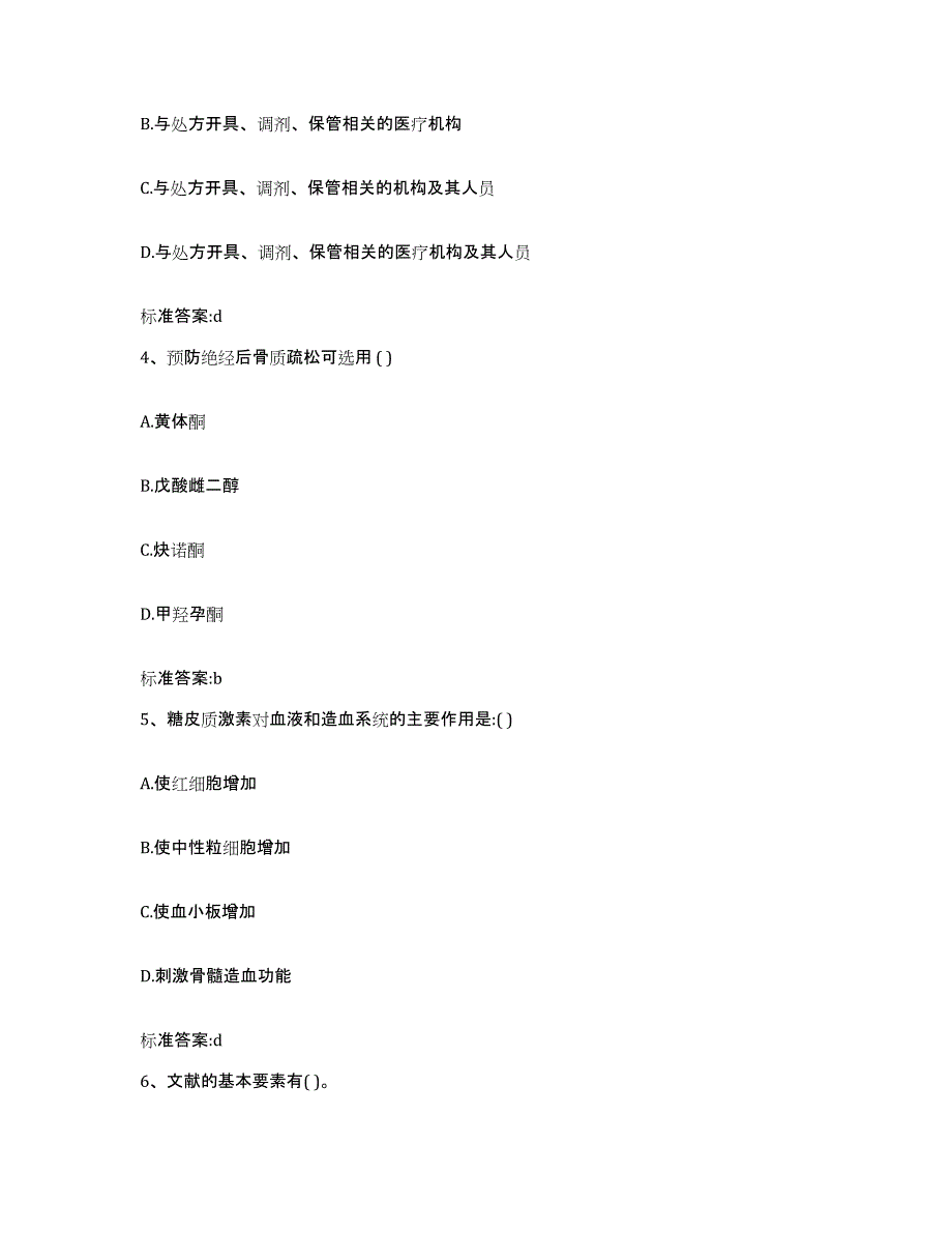 2022年度山西省大同市阳高县执业药师继续教育考试真题附答案_第2页