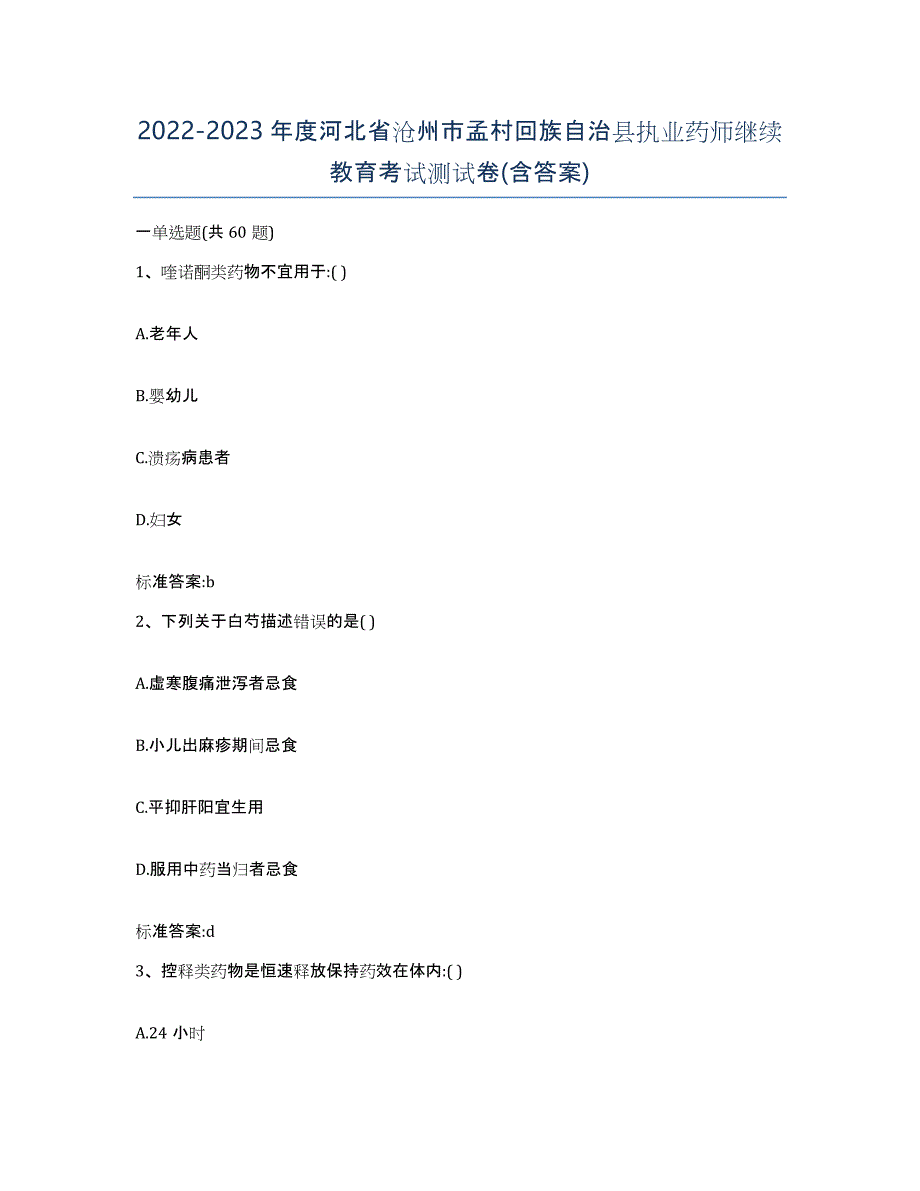 2022-2023年度河北省沧州市孟村回族自治县执业药师继续教育考试测试卷(含答案)_第1页