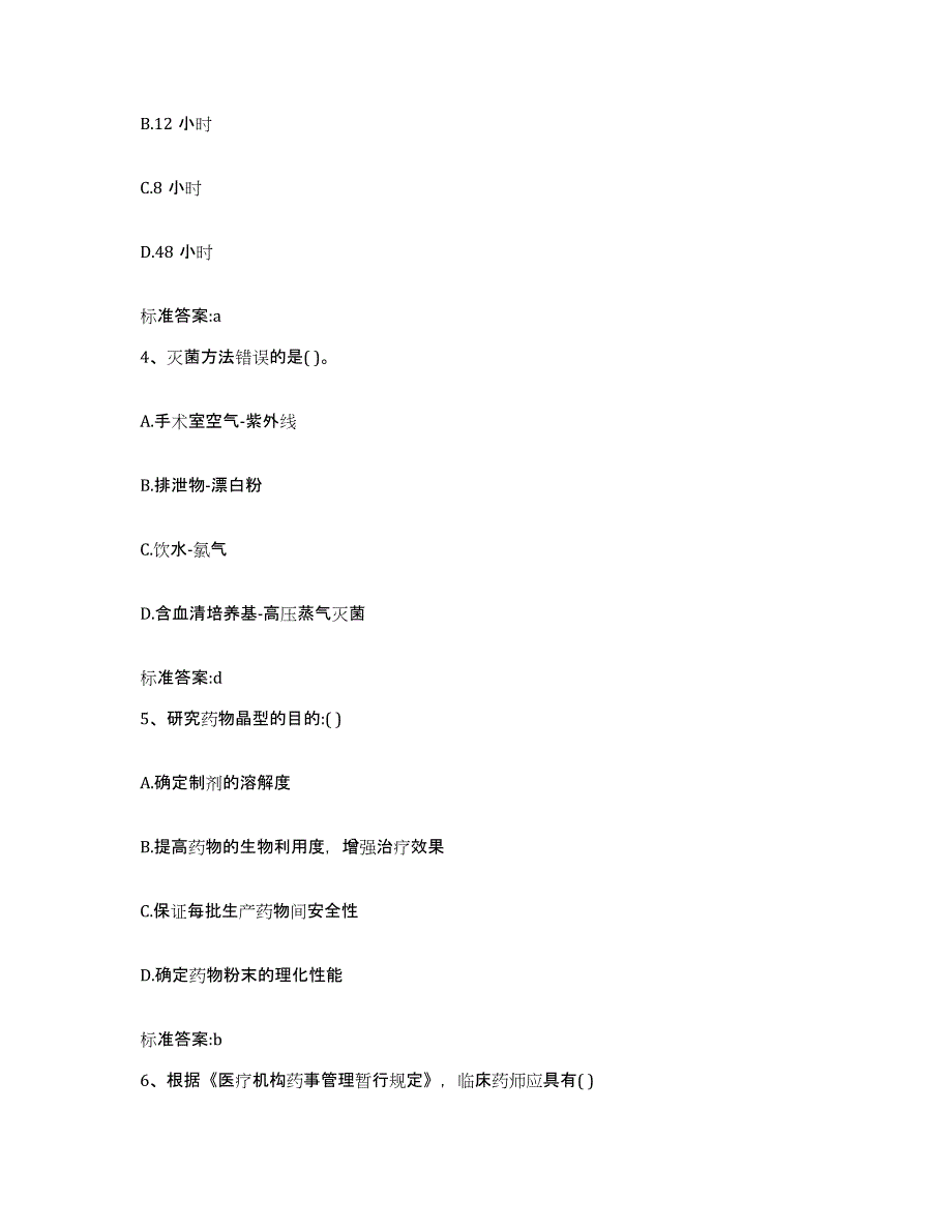 2022-2023年度河北省沧州市孟村回族自治县执业药师继续教育考试测试卷(含答案)_第2页