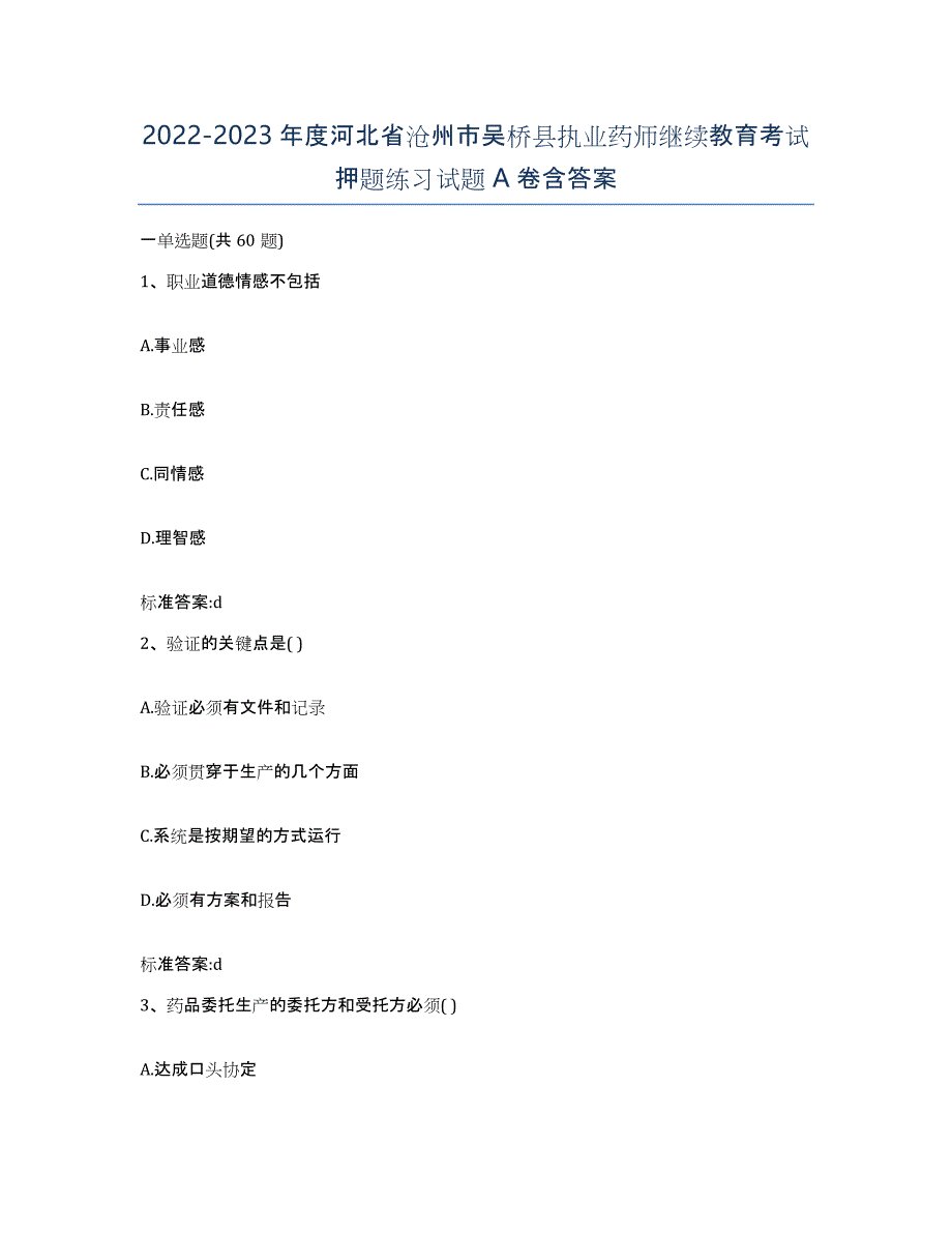 2022-2023年度河北省沧州市吴桥县执业药师继续教育考试押题练习试题A卷含答案_第1页