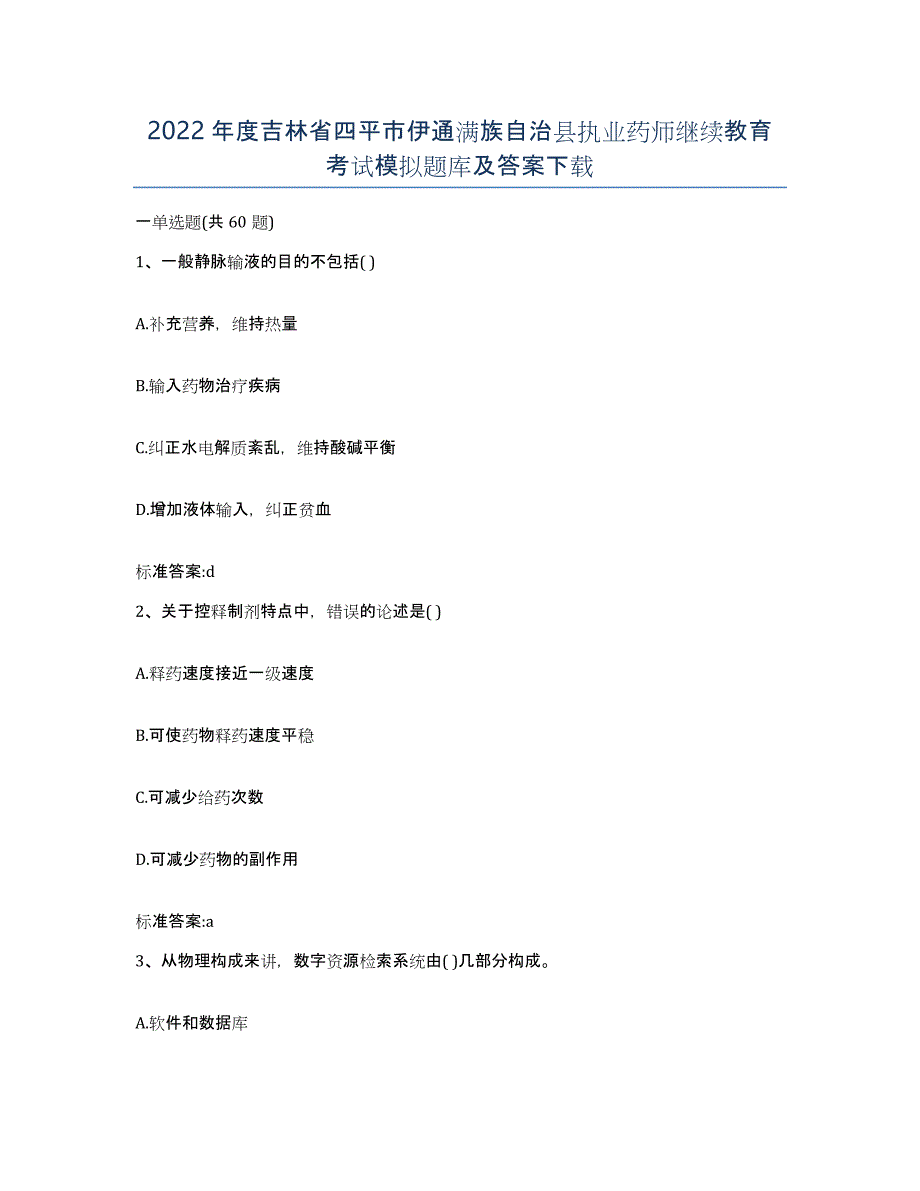 2022年度吉林省四平市伊通满族自治县执业药师继续教育考试模拟题库及答案_第1页