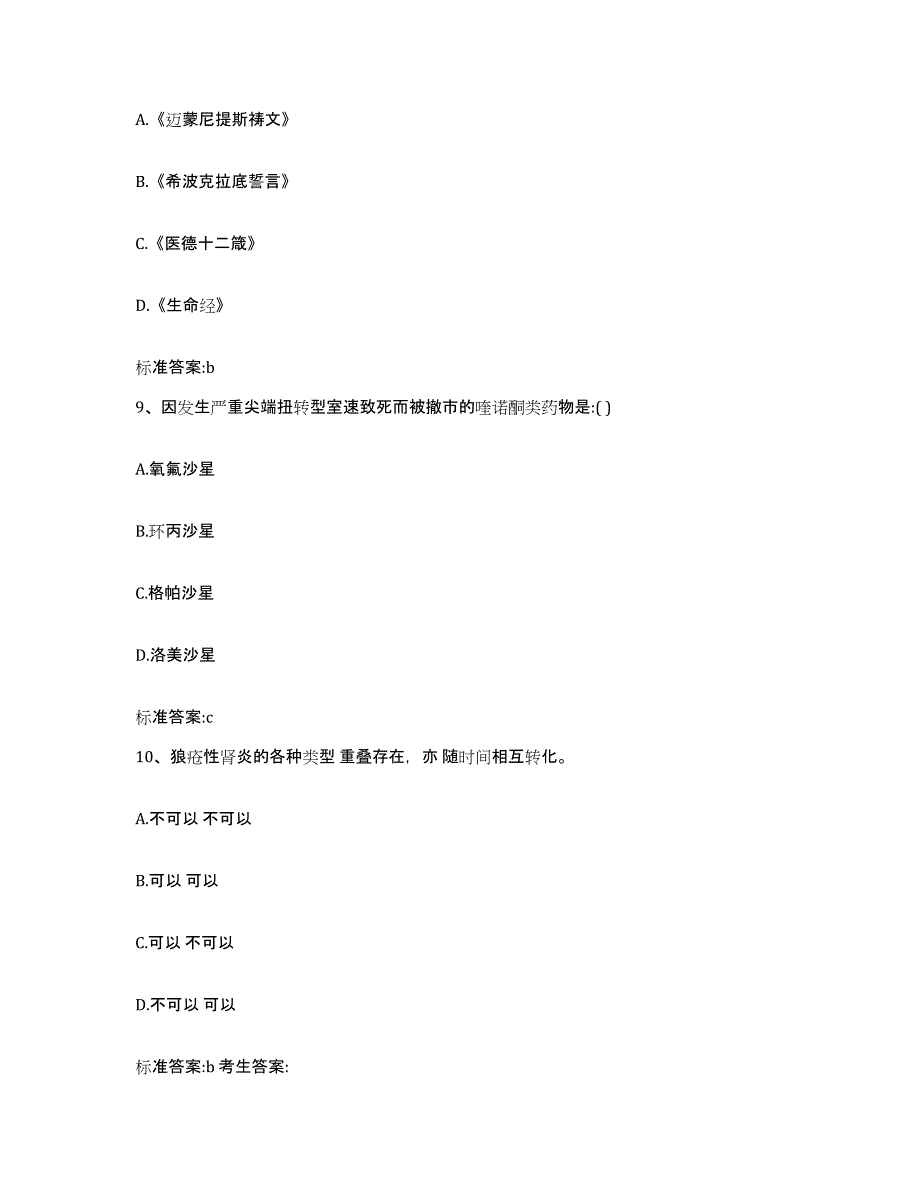 2022-2023年度江苏省连云港市海州区执业药师继续教育考试提升训练试卷A卷附答案_第4页