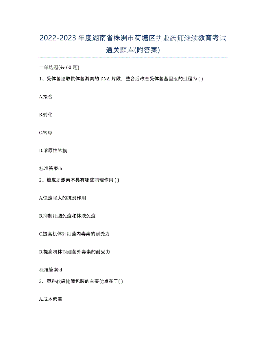 2022-2023年度湖南省株洲市荷塘区执业药师继续教育考试通关题库(附答案)_第1页