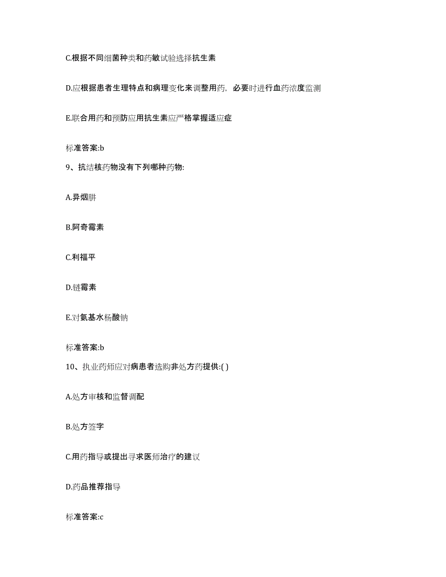 2022-2023年度河北省保定市阜平县执业药师继续教育考试能力提升试卷A卷附答案_第4页