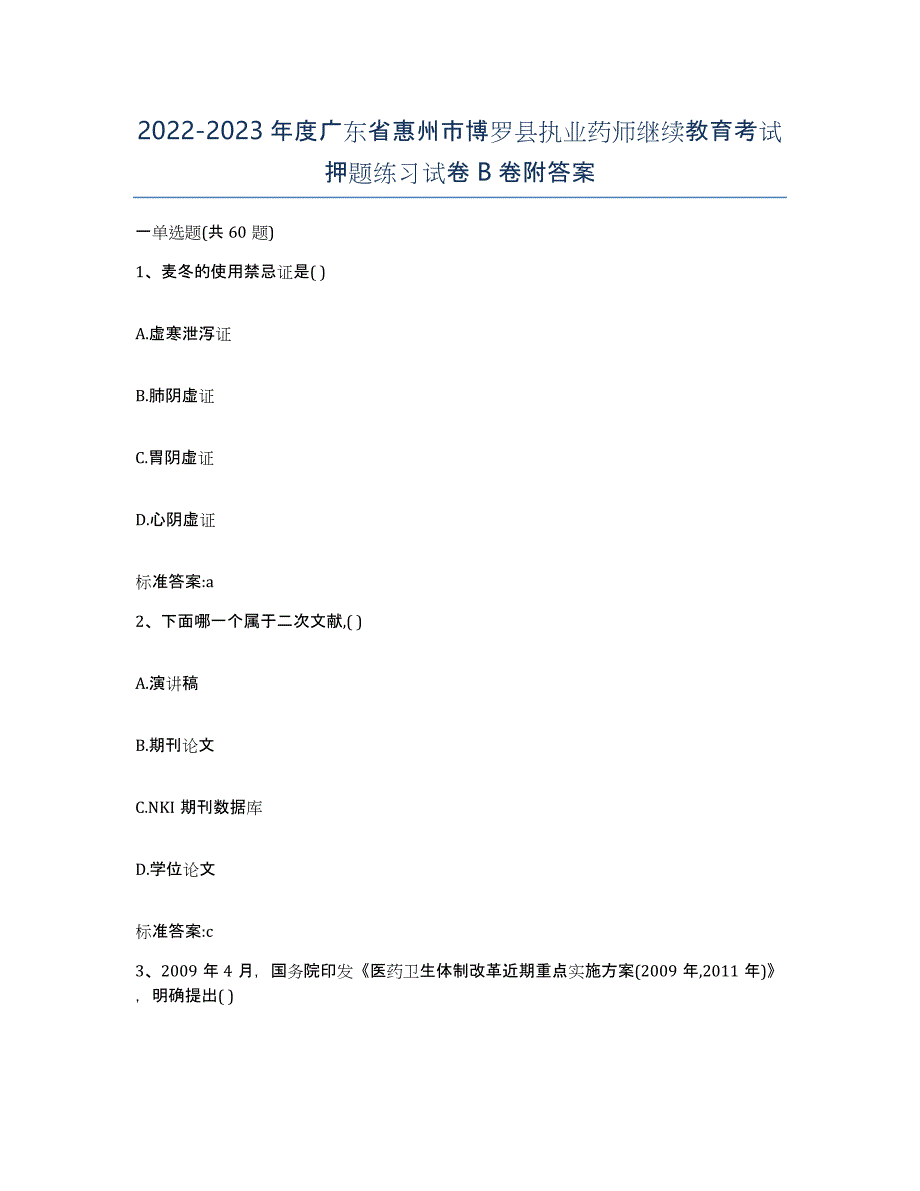 2022-2023年度广东省惠州市博罗县执业药师继续教育考试押题练习试卷B卷附答案_第1页