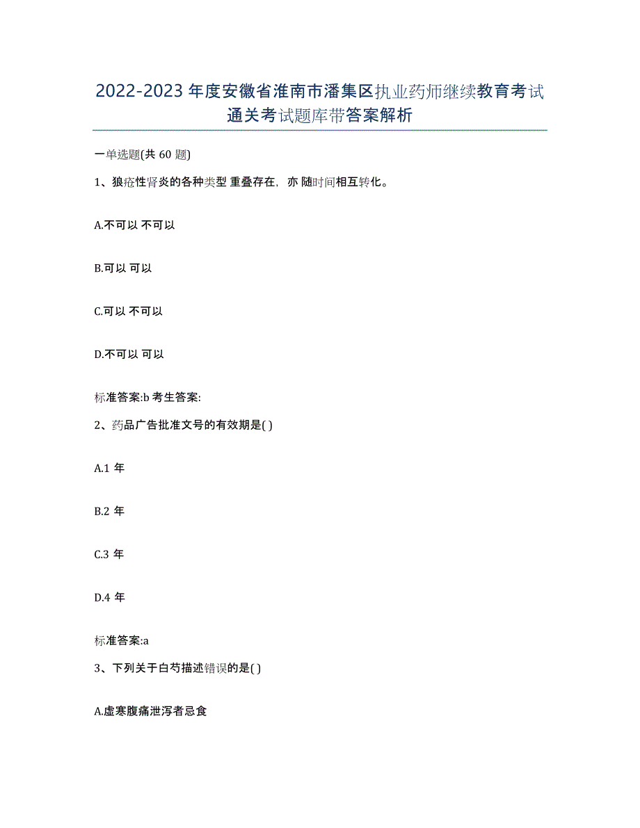 2022-2023年度安徽省淮南市潘集区执业药师继续教育考试通关考试题库带答案解析_第1页