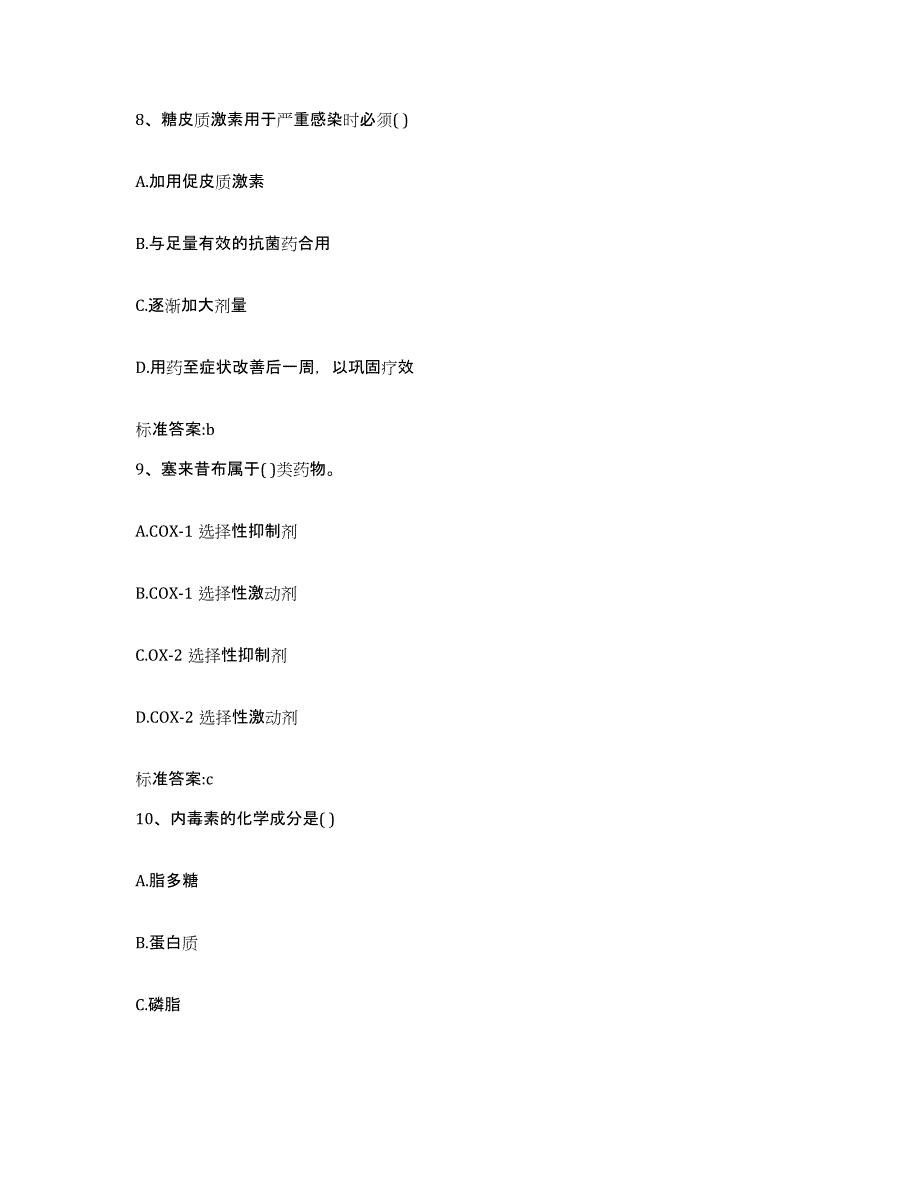 2022-2023年度安徽省淮南市潘集区执业药师继续教育考试通关考试题库带答案解析_第4页