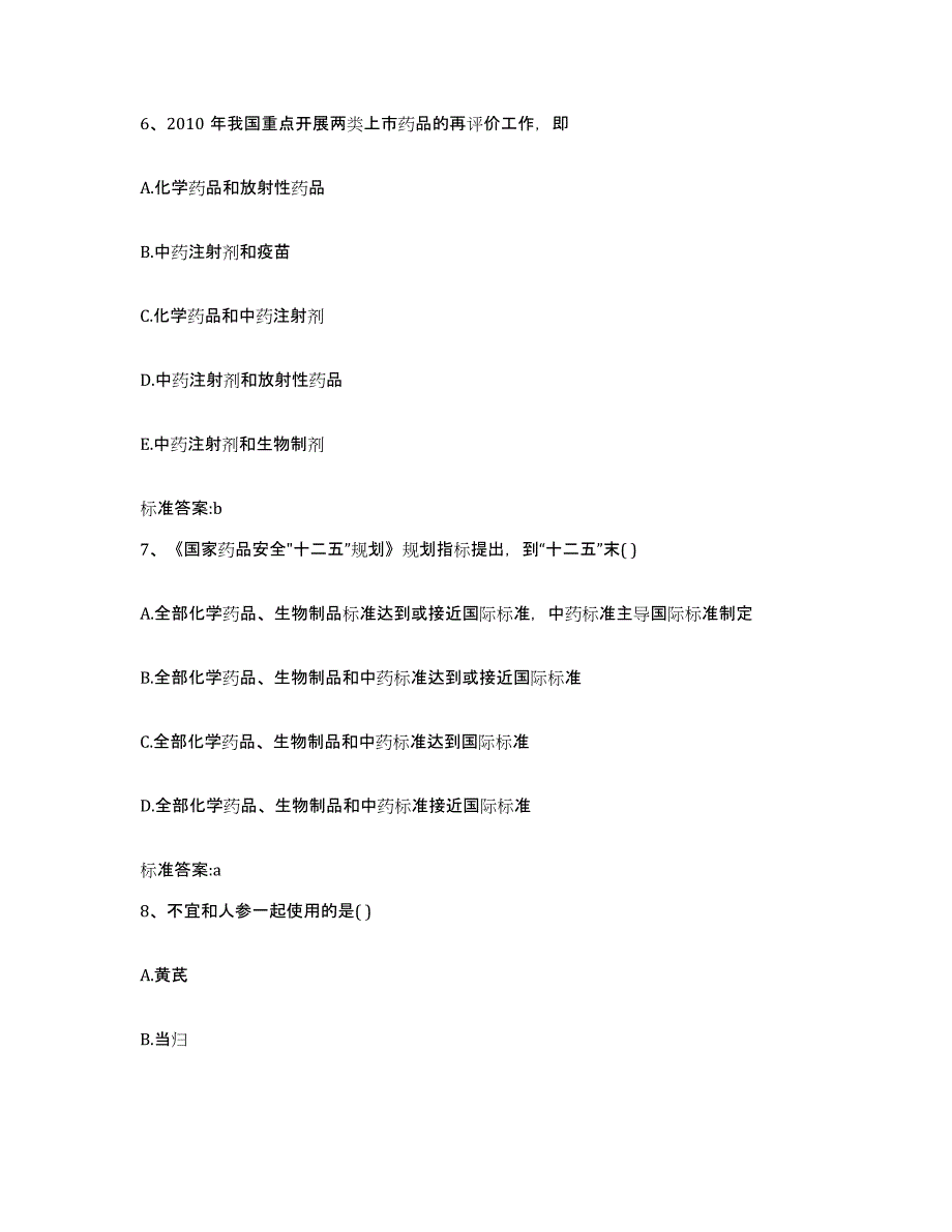 2022-2023年度山西省晋城市泽州县执业药师继续教育考试考前冲刺试卷B卷含答案_第3页