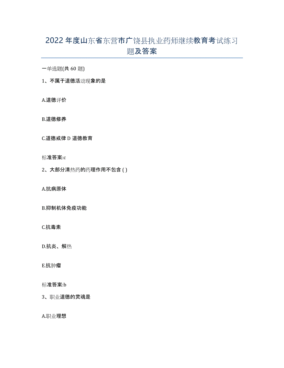 2022年度山东省东营市广饶县执业药师继续教育考试练习题及答案_第1页