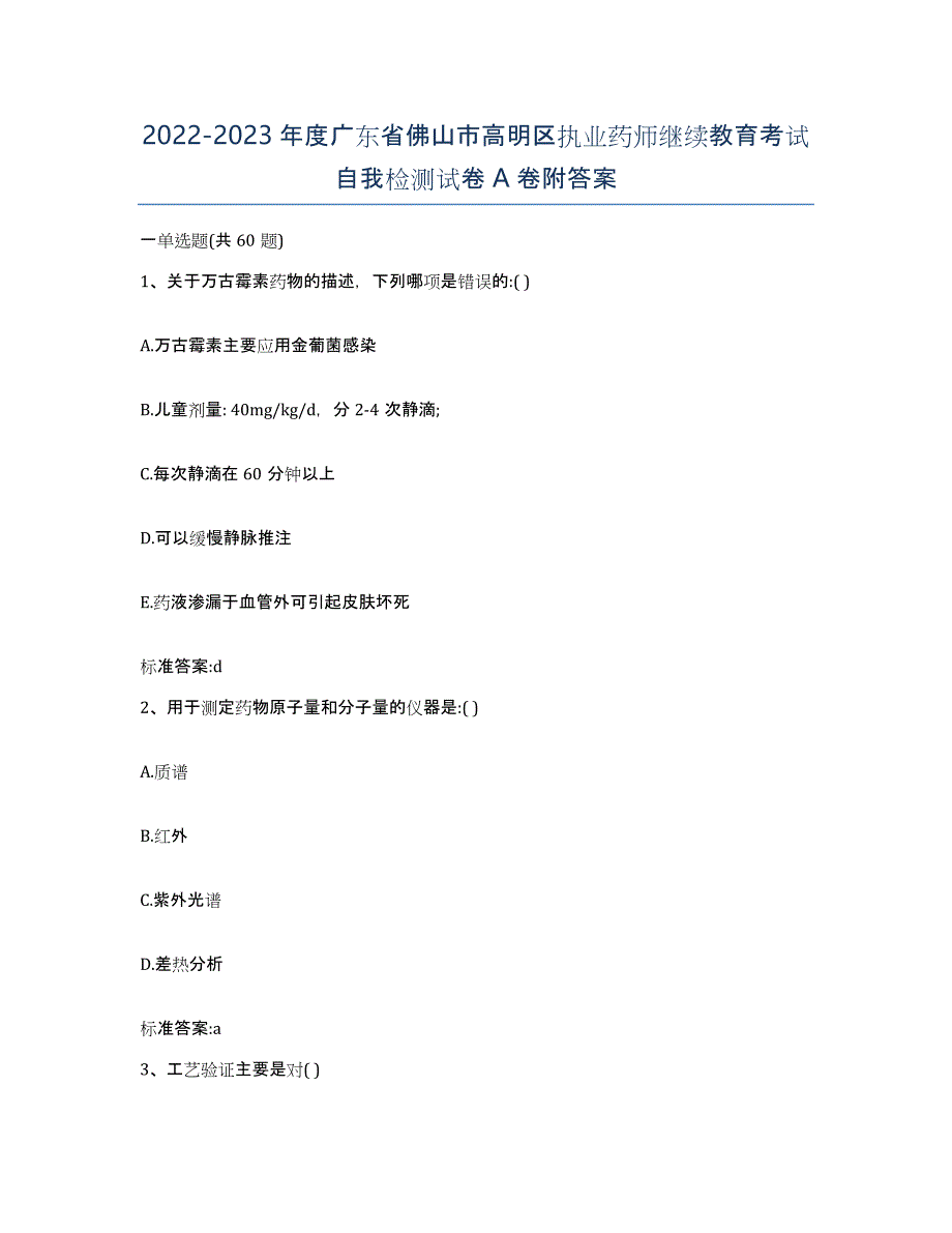 2022-2023年度广东省佛山市高明区执业药师继续教育考试自我检测试卷A卷附答案_第1页