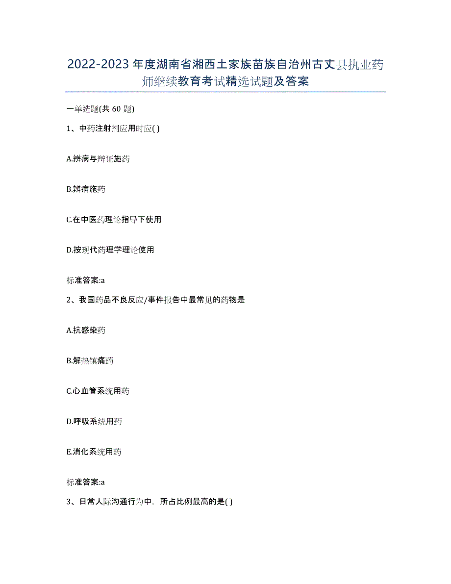 2022-2023年度湖南省湘西土家族苗族自治州古丈县执业药师继续教育考试试题及答案_第1页