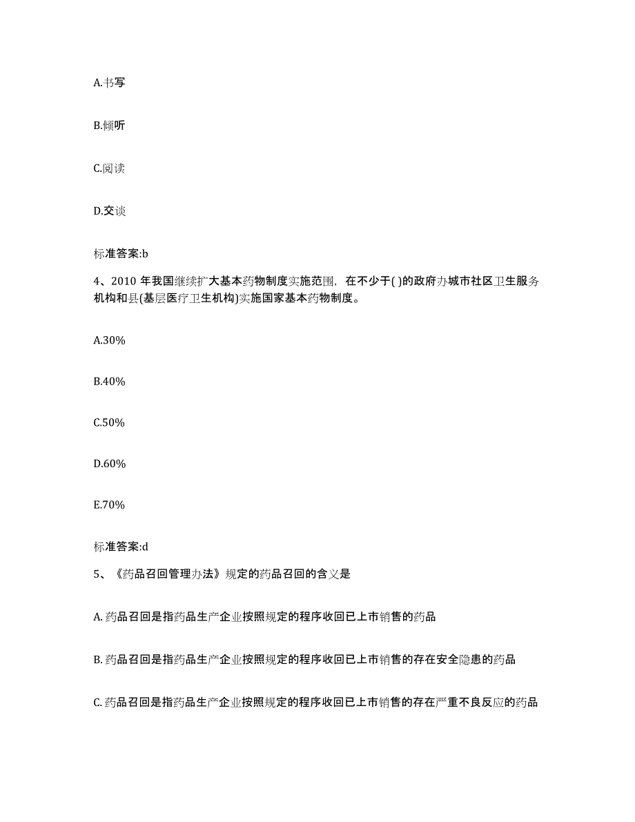 2022-2023年度湖南省湘西土家族苗族自治州古丈县执业药师继续教育考试试题及答案_第2页