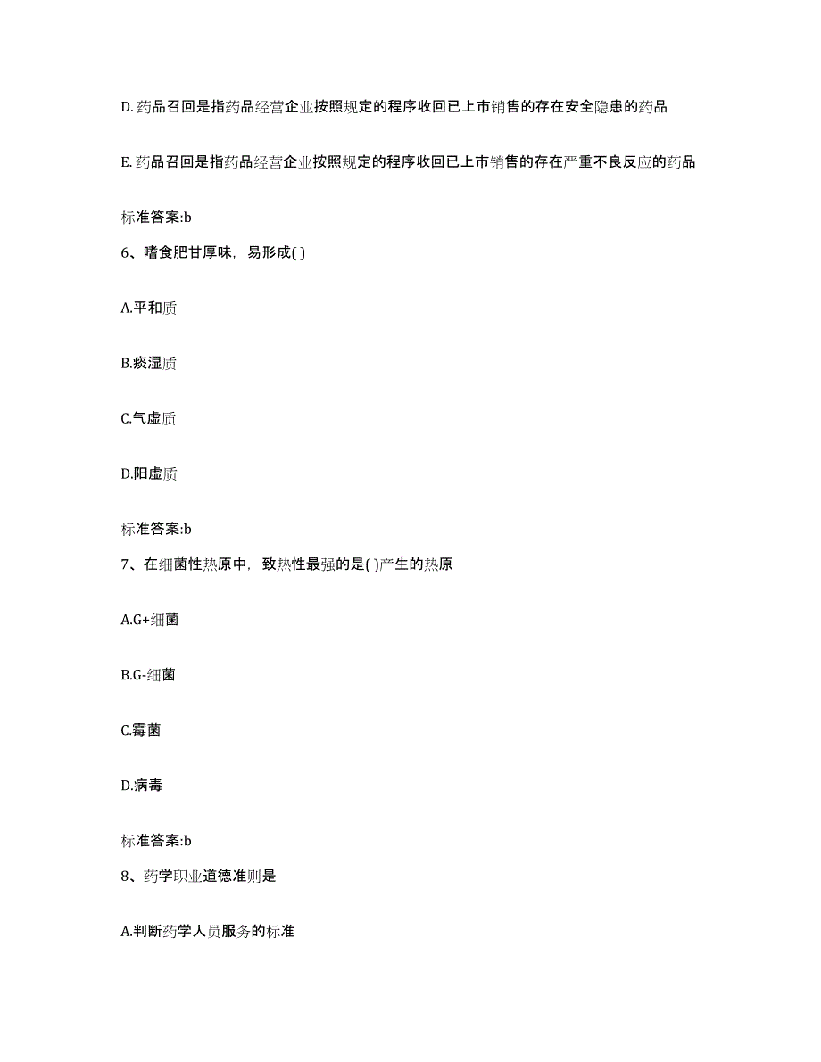 2022-2023年度湖南省湘西土家族苗族自治州古丈县执业药师继续教育考试试题及答案_第3页