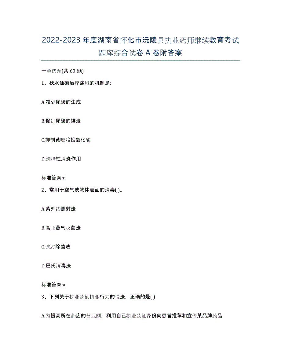 2022-2023年度湖南省怀化市沅陵县执业药师继续教育考试题库综合试卷A卷附答案_第1页