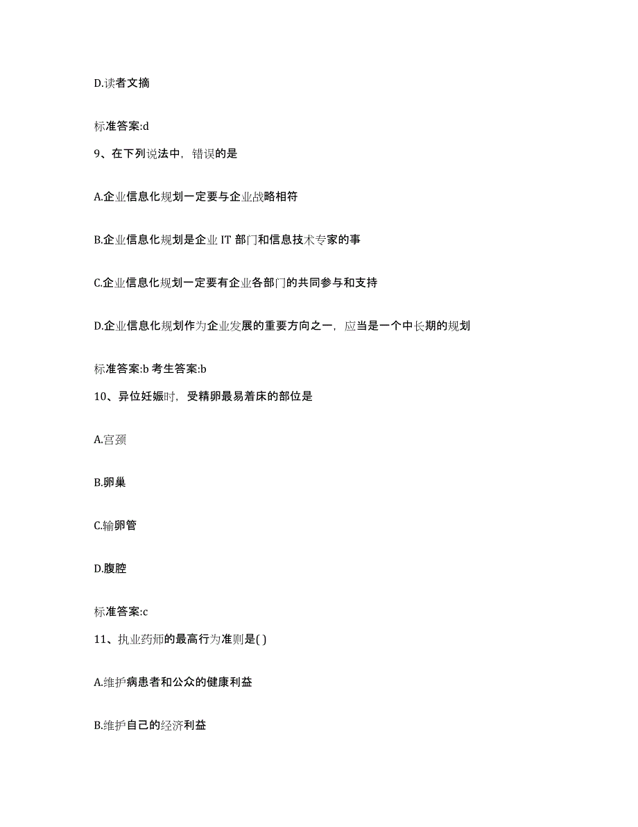 2022年度山东省淄博市沂源县执业药师继续教育考试自测模拟预测题库_第4页