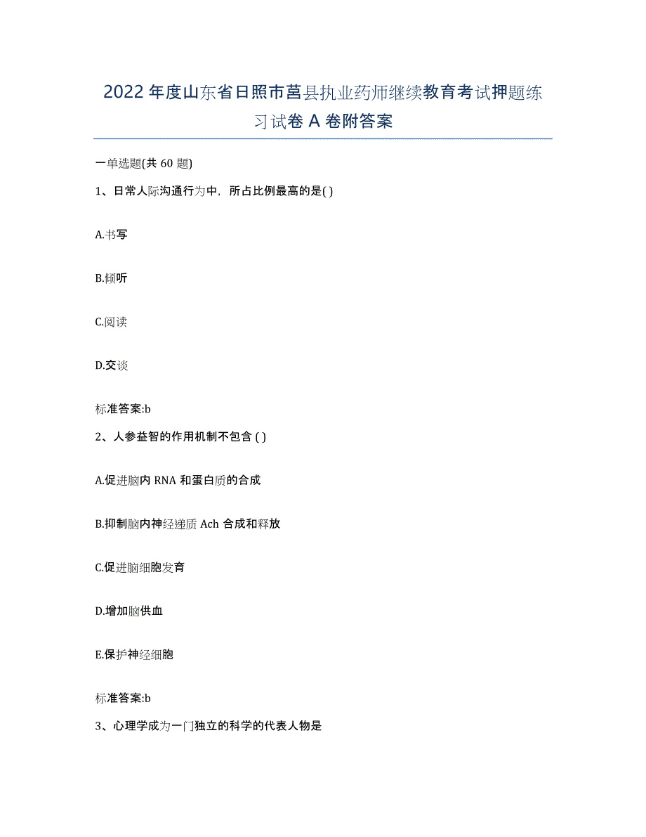 2022年度山东省日照市莒县执业药师继续教育考试押题练习试卷A卷附答案_第1页