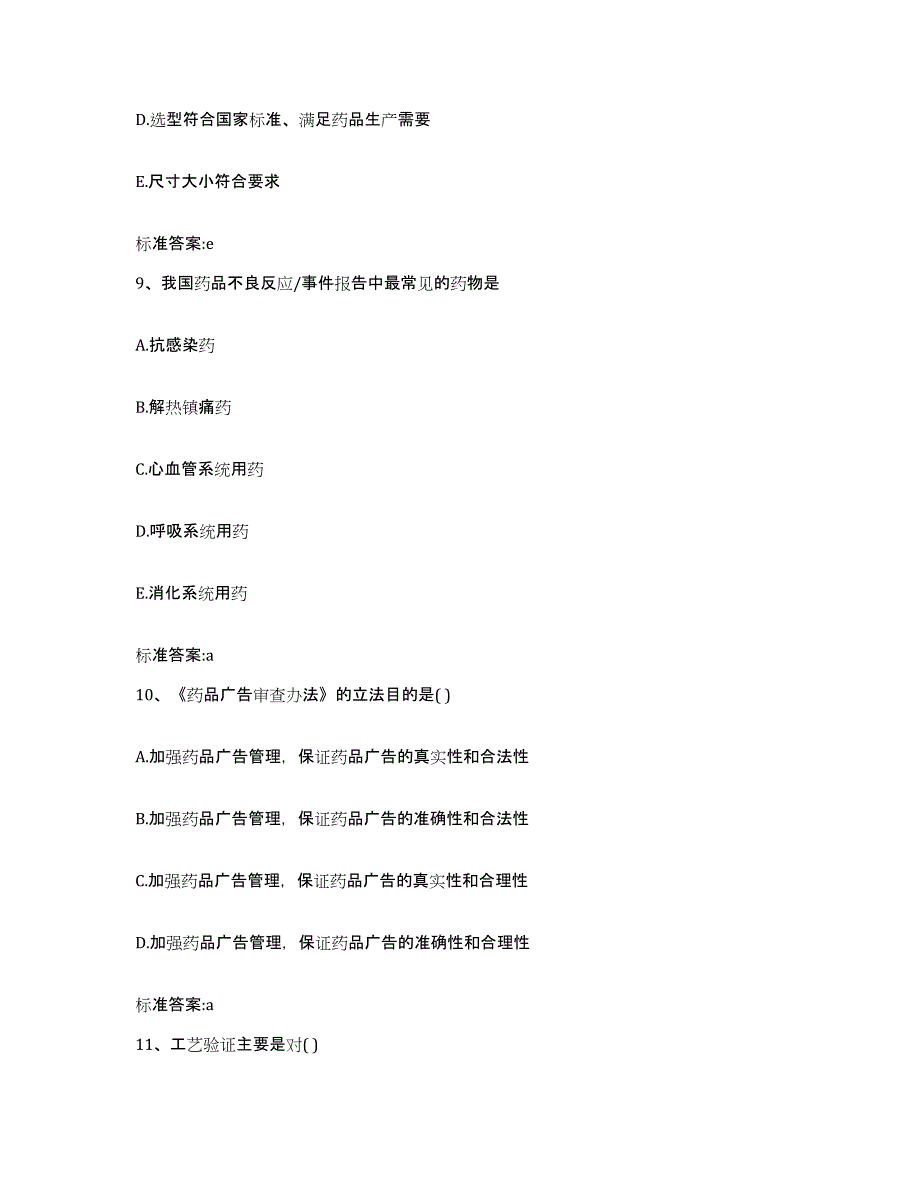 2022年度山东省日照市莒县执业药师继续教育考试押题练习试卷A卷附答案_第4页