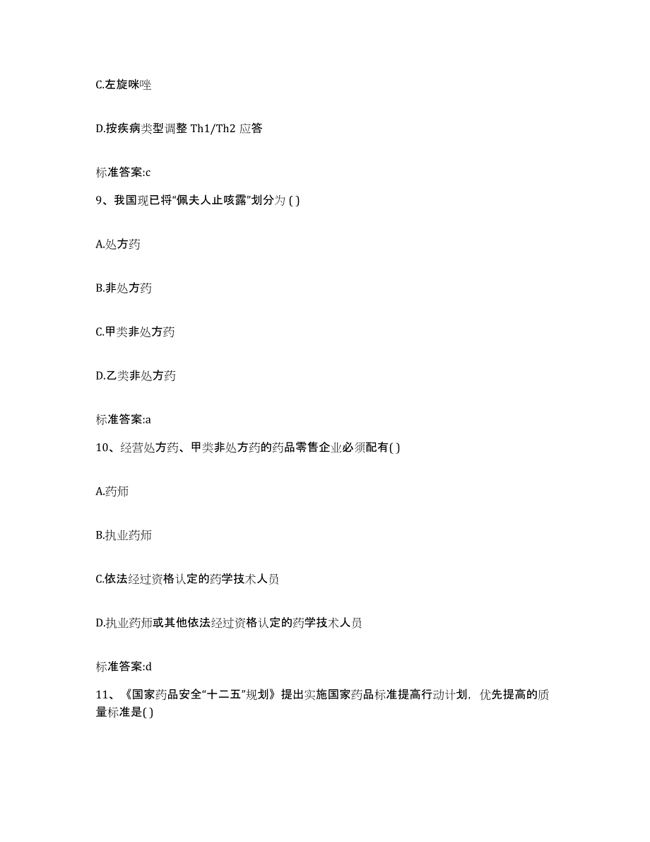 2022-2023年度山东省淄博市张店区执业药师继续教育考试过关检测试卷B卷附答案_第4页