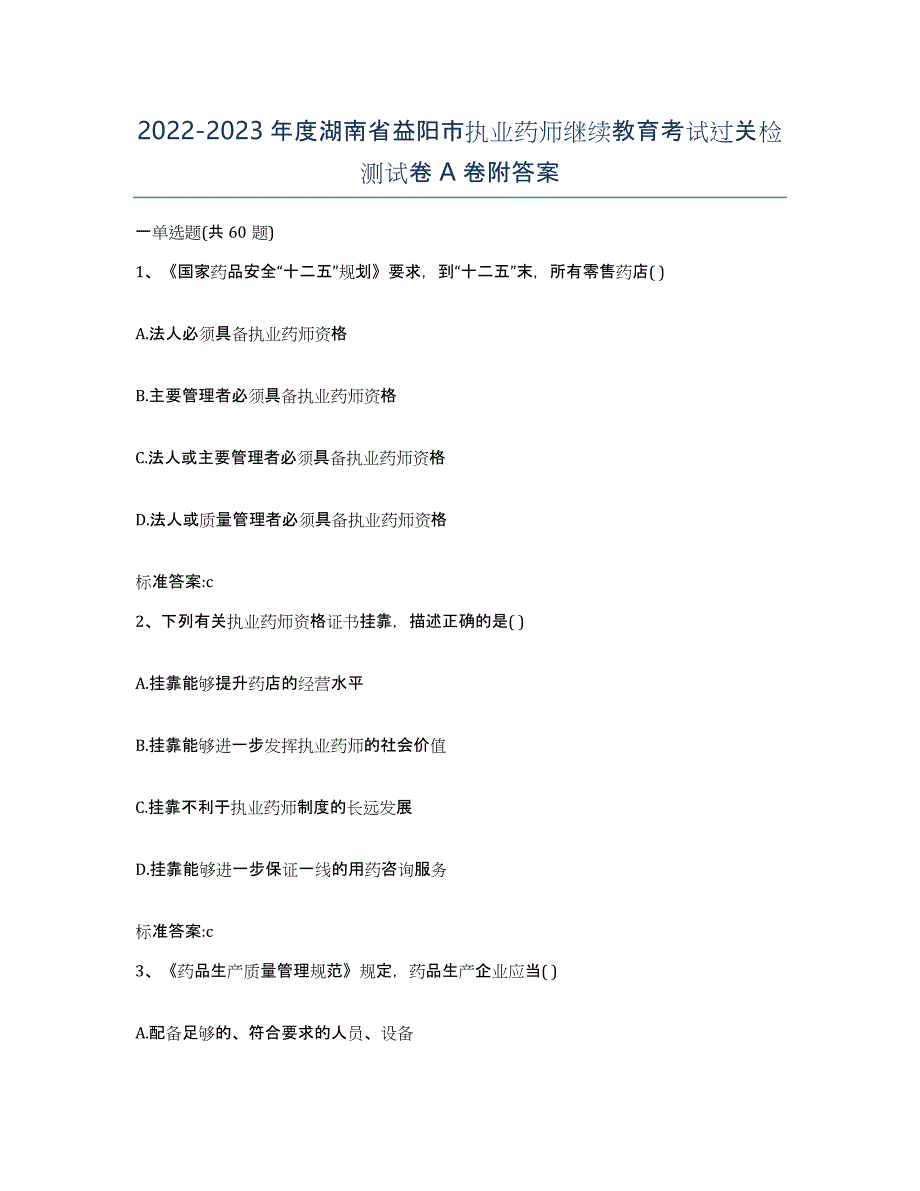 2022-2023年度湖南省益阳市执业药师继续教育考试过关检测试卷A卷附答案_第1页