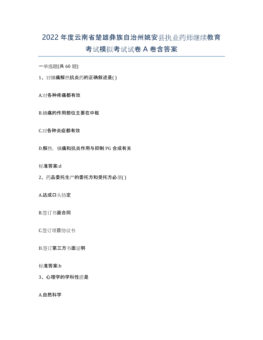 2022年度云南省楚雄彝族自治州姚安县执业药师继续教育考试模拟考试试卷A卷含答案_第1页