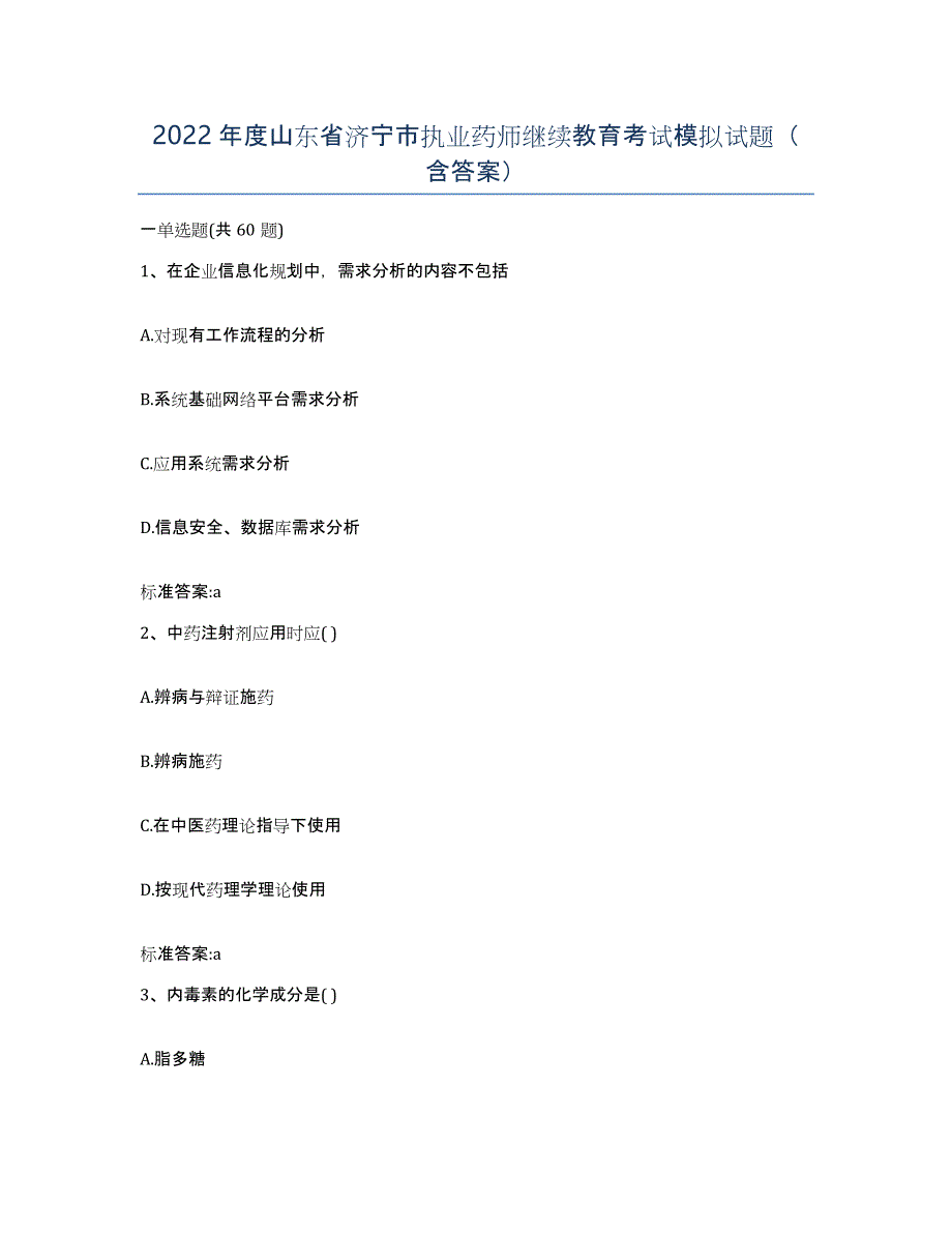 2022年度山东省济宁市执业药师继续教育考试模拟试题（含答案）_第1页