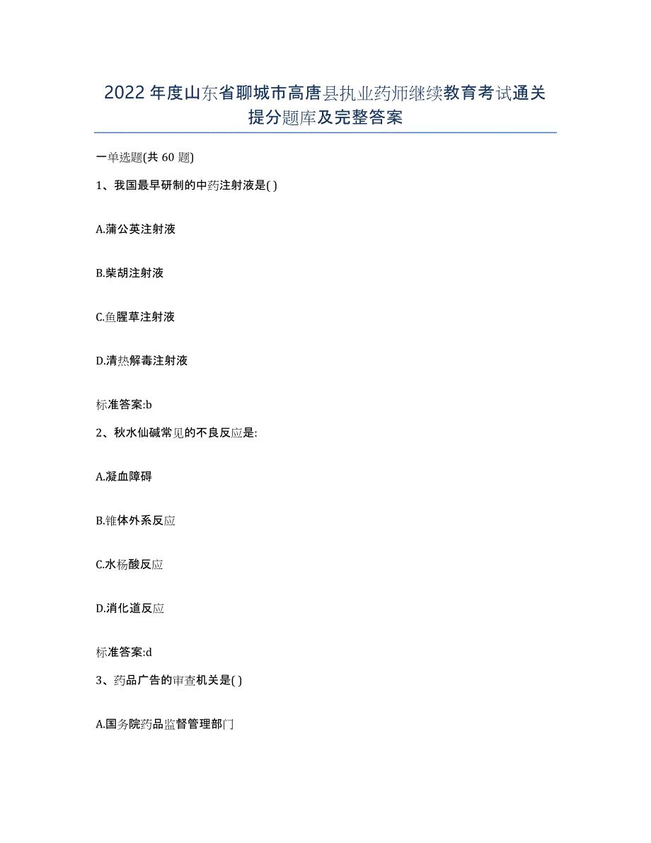 2022年度山东省聊城市高唐县执业药师继续教育考试通关提分题库及完整答案_第1页