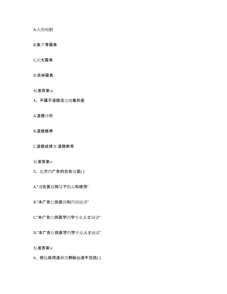 2022-2023年度河南省洛阳市伊川县执业药师继续教育考试通关题库(附带答案)_第2页