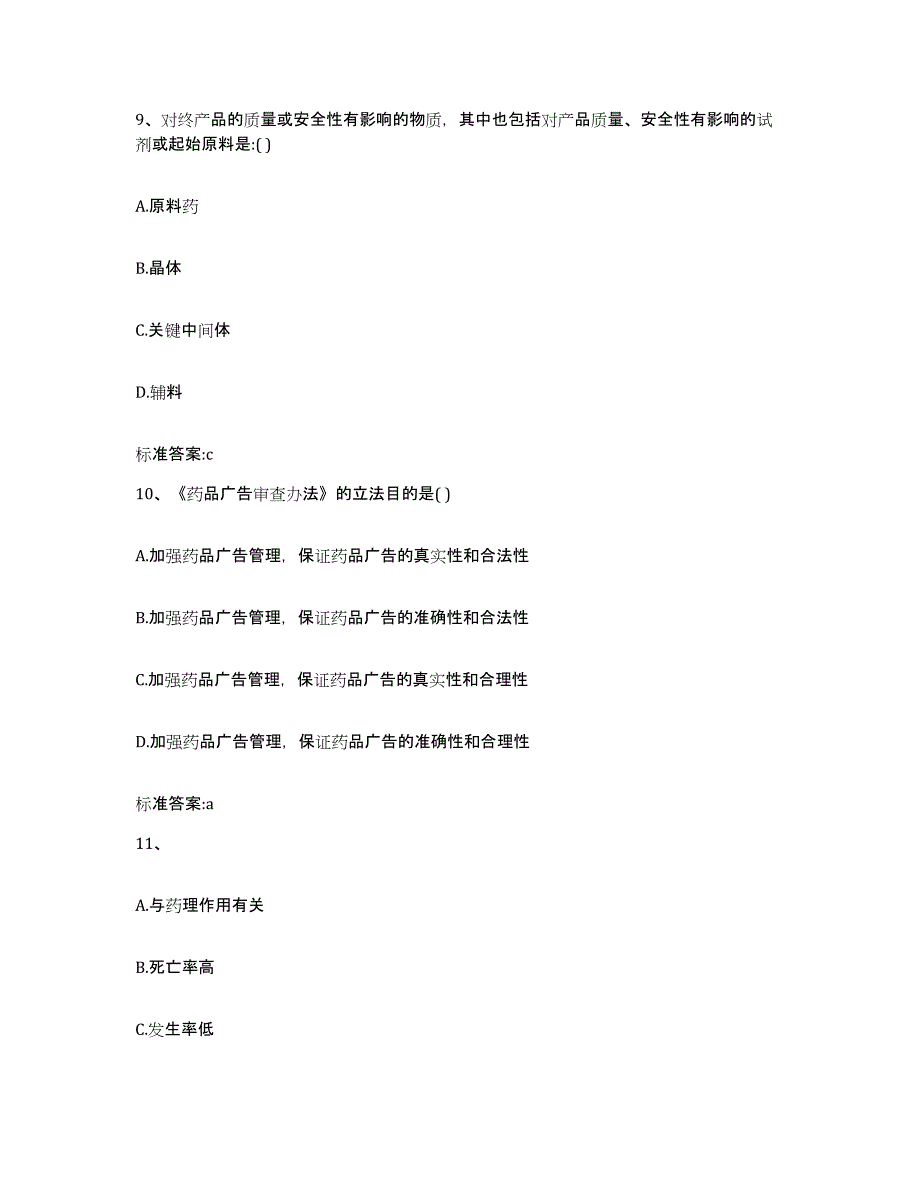 2022-2023年度河南省洛阳市伊川县执业药师继续教育考试通关题库(附带答案)_第4页