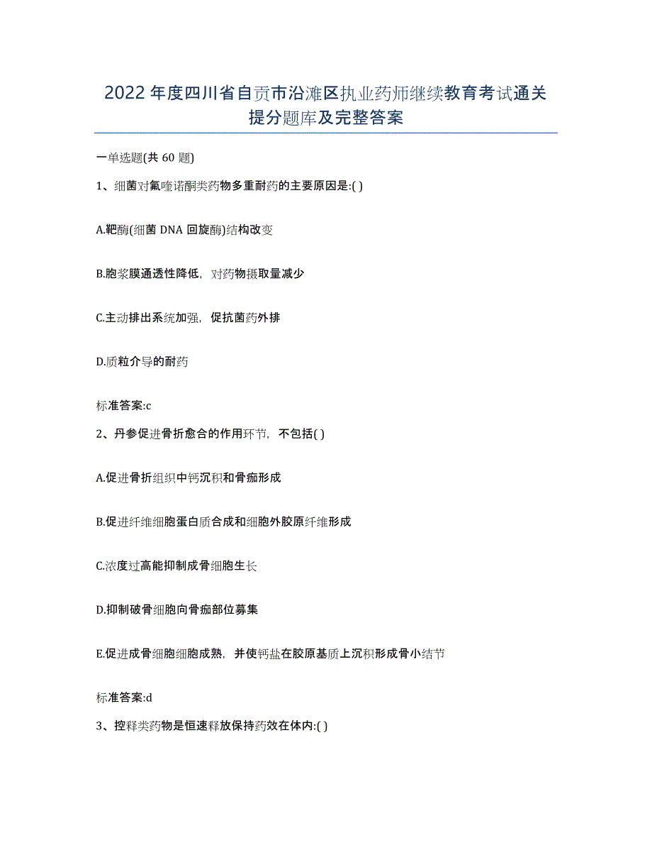 2022年度四川省自贡市沿滩区执业药师继续教育考试通关提分题库及完整答案_第1页