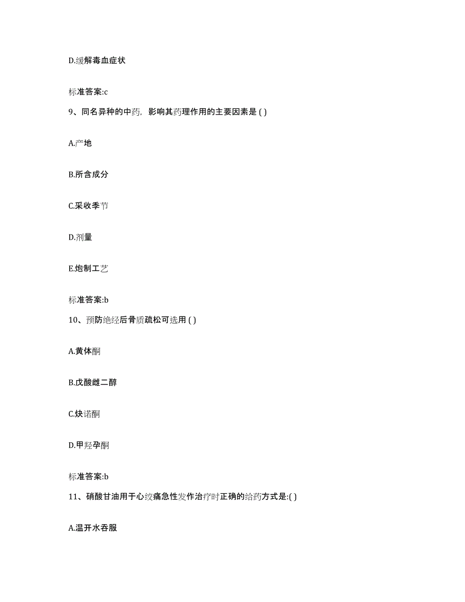 2022年度四川省自贡市沿滩区执业药师继续教育考试通关提分题库及完整答案_第4页