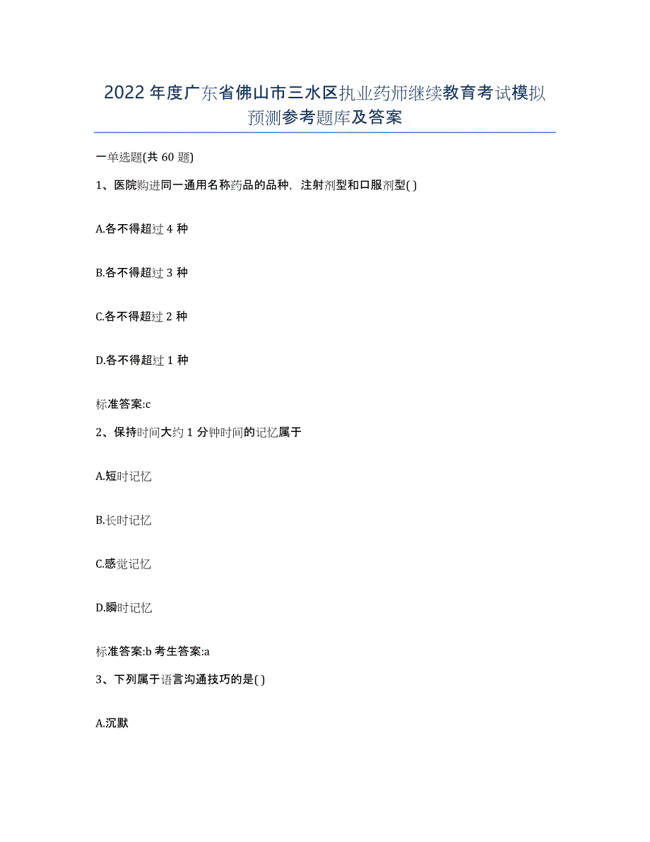 2022年度广东省佛山市三水区执业药师继续教育考试模拟预测参考题库及答案_第1页