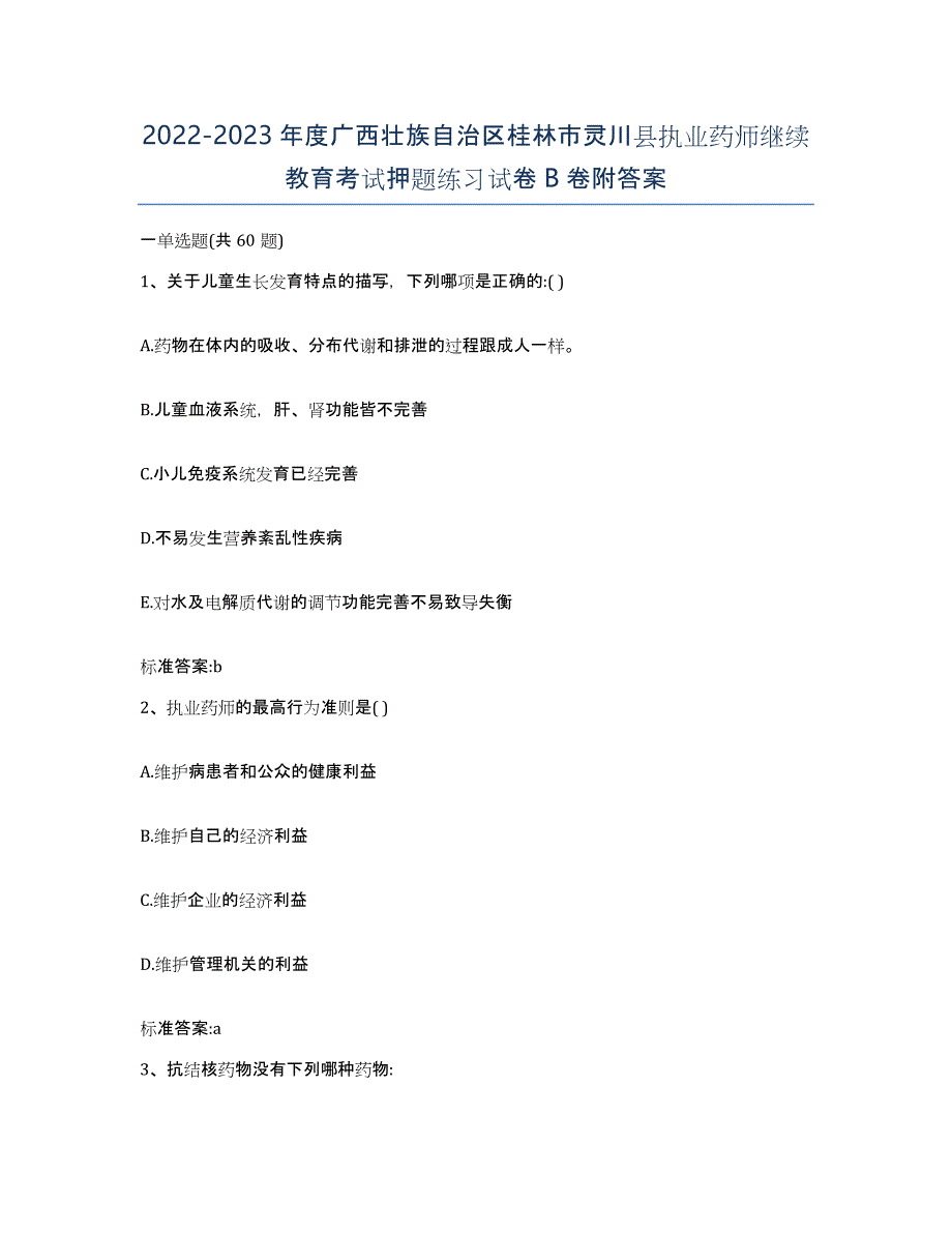 2022-2023年度广西壮族自治区桂林市灵川县执业药师继续教育考试押题练习试卷B卷附答案_第1页